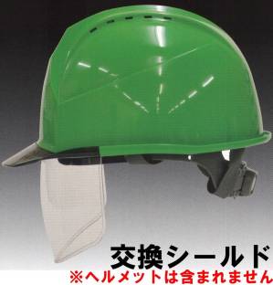 KKC3S-P型ヘルメット 交換シールド